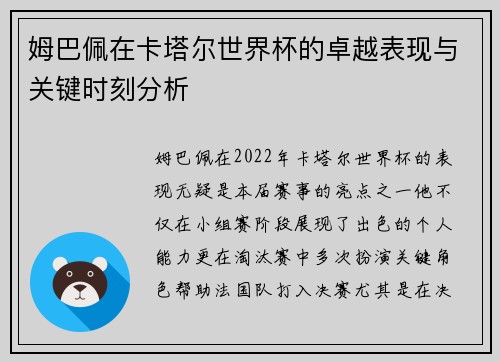 姆巴佩在卡塔尔世界杯的卓越表现与关键时刻分析