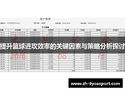 提升篮球进攻效率的关键因素与策略分析探讨