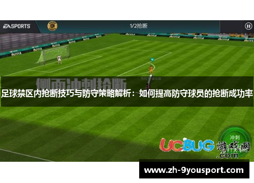 足球禁区内抢断技巧与防守策略解析：如何提高防守球员的抢断成功率