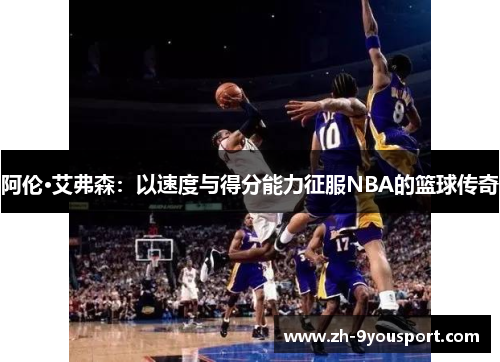 阿伦·艾弗森：以速度与得分能力征服NBA的篮球传奇