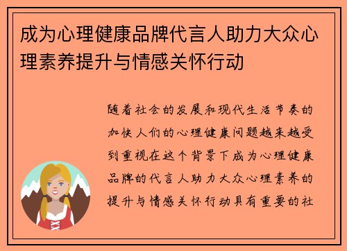 成为心理健康品牌代言人助力大众心理素养提升与情感关怀行动