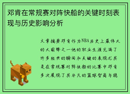 邓肯在常规赛对阵快船的关键时刻表现与历史影响分析