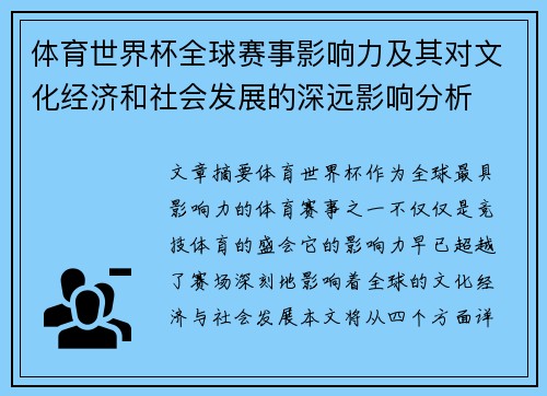 体育世界杯全球赛事影响力及其对文化经济和社会发展的深远影响分析