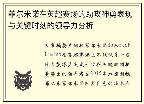 菲尔米诺在英超赛场的助攻神勇表现与关键时刻的领导力分析