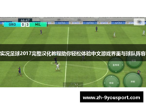 实况足球2017完整汉化教程助你轻松体验中文游戏界面与球队阵容