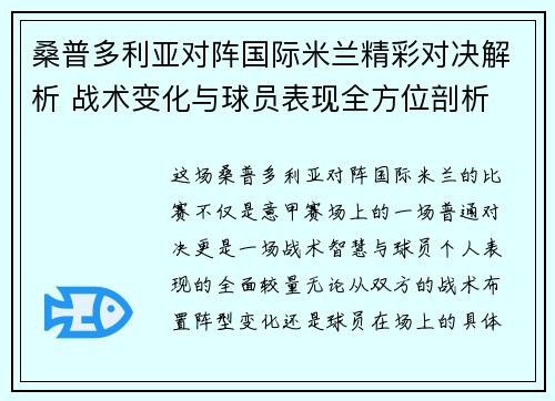 桑普多利亚对阵国际米兰精彩对决解析 战术变化与球员表现全方位剖析