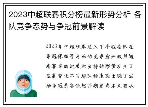 2023中超联赛积分榜最新形势分析 各队竞争态势与争冠前景解读