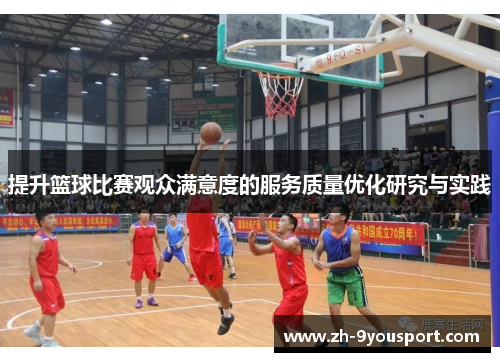提升篮球比赛观众满意度的服务质量优化研究与实践
