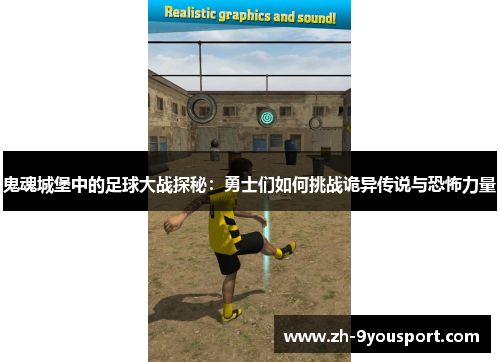 鬼魂城堡中的足球大战探秘：勇士们如何挑战诡异传说与恐怖力量