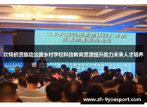 坎特捐资推动法国乡村学校科技教育资源提升助力未来人才培养