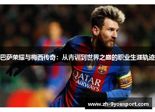 巴萨荣耀与梅西传奇：从青训到世界之巅的职业生涯轨迹