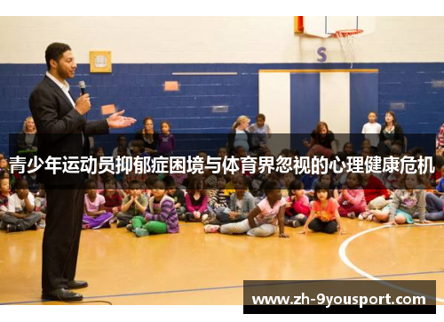 青少年运动员抑郁症困境与体育界忽视的心理健康危机