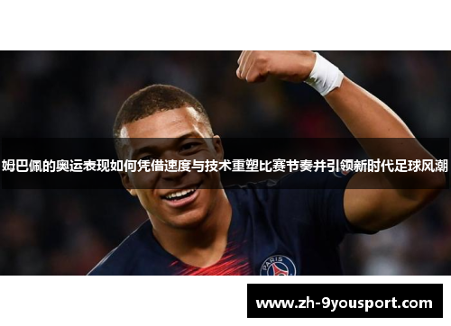 姆巴佩的奥运表现如何凭借速度与技术重塑比赛节奏并引领新时代足球风潮