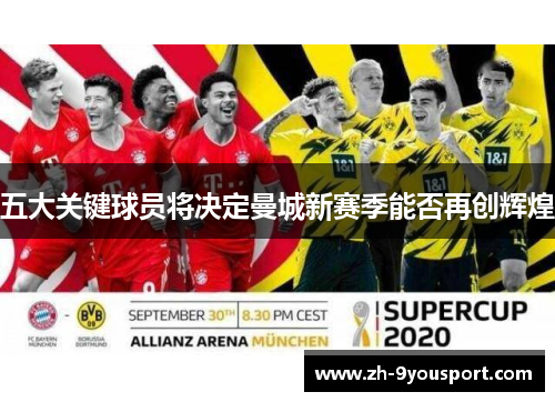 五大关键球员将决定曼城新赛季能否再创辉煌