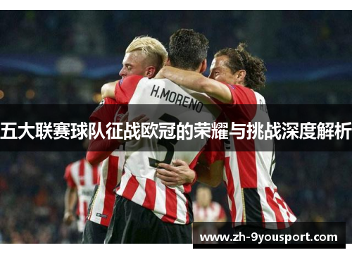 五大联赛球队征战欧冠的荣耀与挑战深度解析