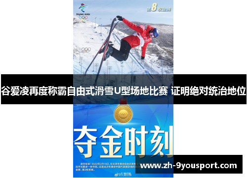 谷爱凌再度称霸自由式滑雪U型场地比赛 证明绝对统治地位