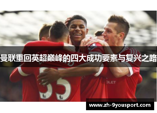 曼联重回英超巅峰的四大成功要素与复兴之路