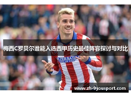 梅西C罗贝尔谁能入选西甲历史最佳阵容探讨与对比