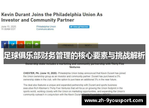 足球俱乐部财务管理的核心要素与挑战解析