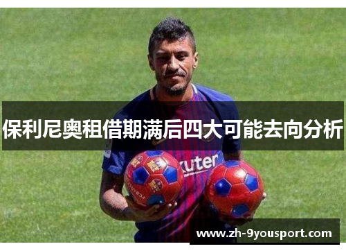 保利尼奥租借期满后四大可能去向分析