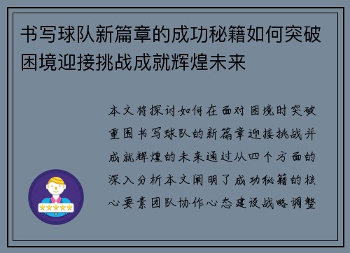 书写球队新篇章的成功秘籍如何突破困境迎接挑战成就辉煌未来