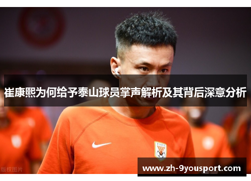 崔康熙为何给予泰山球员掌声解析及其背后深意分析