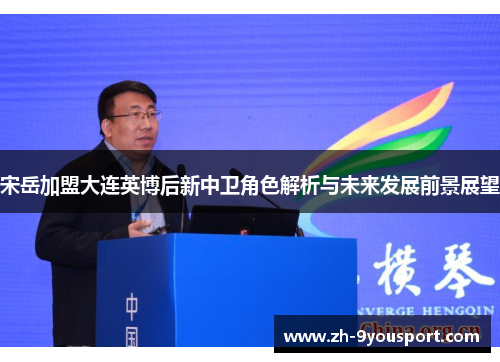 宋岳加盟大连英博后新中卫角色解析与未来发展前景展望