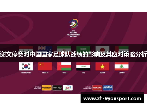谢文停赛对中国国家足球队战绩的影响及其应对策略分析