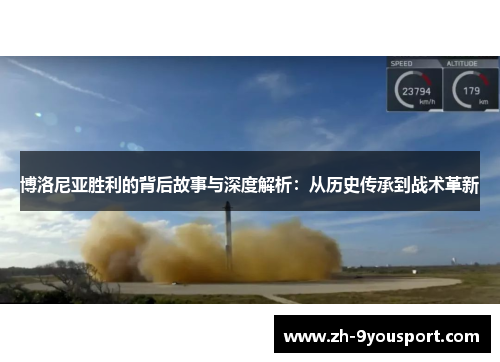 博洛尼亚胜利的背后故事与深度解析：从历史传承到战术革新