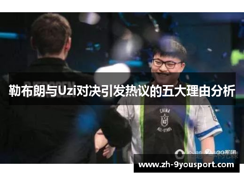 勒布朗与Uzi对决引发热议的五大理由分析