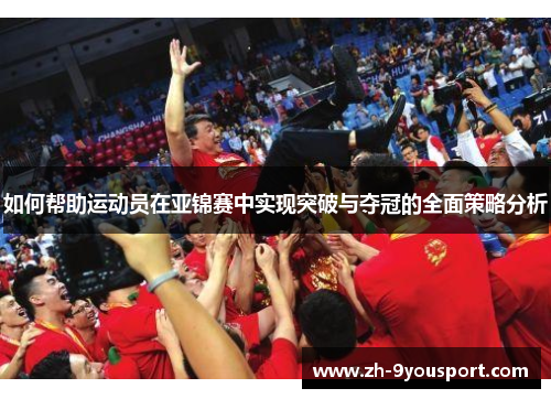 如何帮助运动员在亚锦赛中实现突破与夺冠的全面策略分析