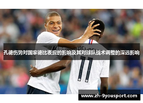 孔德伤势对国家德比表现的影响及其对球队战术调整的深远影响