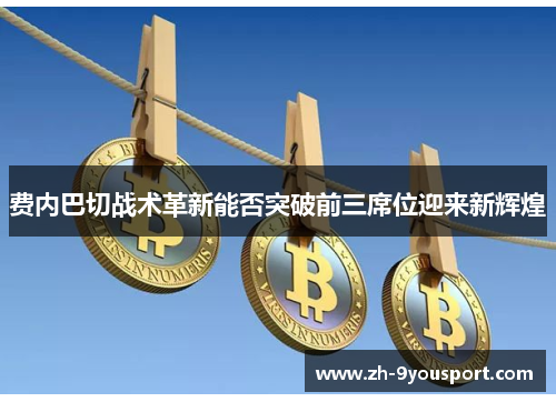 费内巴切战术革新能否突破前三席位迎来新辉煌