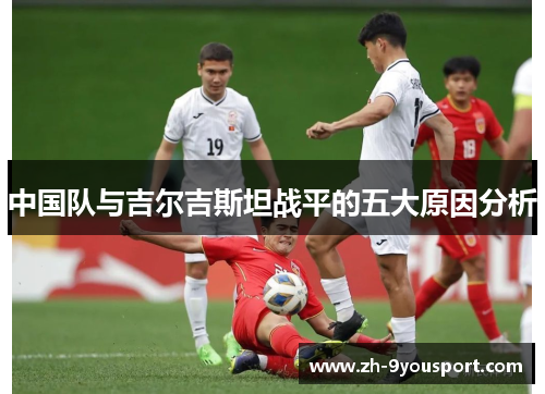 中国队与吉尔吉斯坦战平的五大原因分析