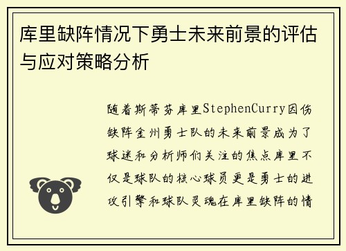 库里缺阵情况下勇士未来前景的评估与应对策略分析