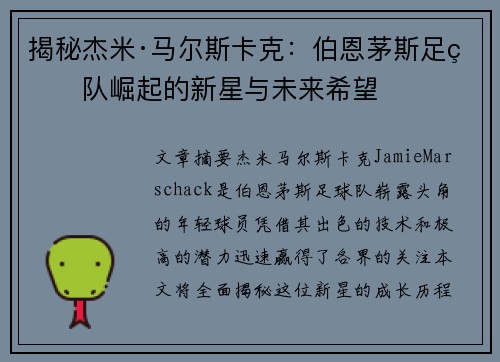 揭秘杰米·马尔斯卡克：伯恩茅斯足球队崛起的新星与未来希望
