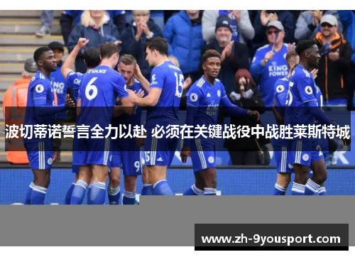 波切蒂诺誓言全力以赴 必须在关键战役中战胜莱斯特城