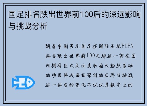 国足排名跌出世界前100后的深远影响与挑战分析