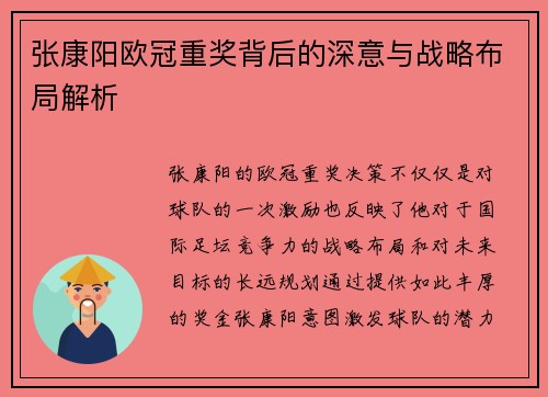 张康阳欧冠重奖背后的深意与战略布局解析