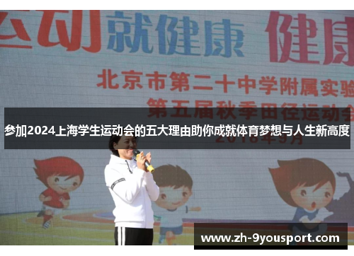 参加2024上海学生运动会的五大理由助你成就体育梦想与人生新高度