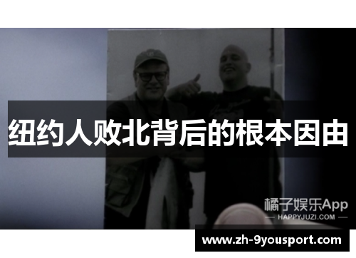 纽约人败北背后的根本因由