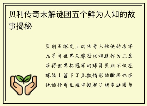 贝利传奇未解谜团五个鲜为人知的故事揭秘