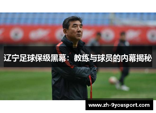 辽宁足球保级黑幕：教练与球员的内幕揭秘