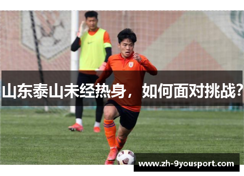 山东泰山未经热身，如何面对挑战？