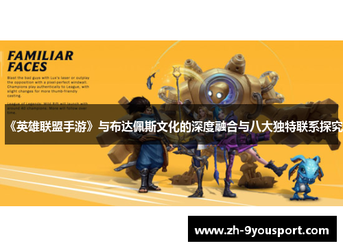 《英雄联盟手游》与布达佩斯文化的深度融合与八大独特联系探究