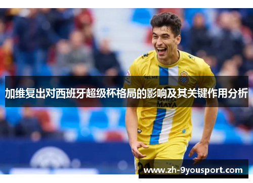 加维复出对西班牙超级杯格局的影响及其关键作用分析