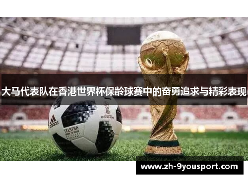 大马代表队在香港世界杯保龄球赛中的奋勇追求与精彩表现