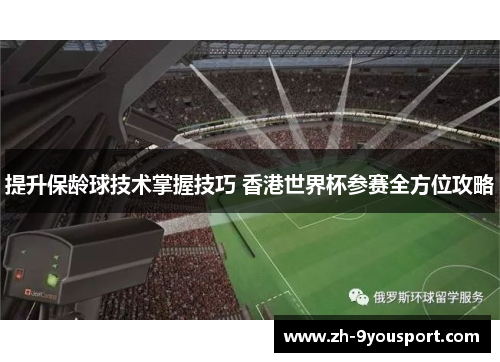 提升保龄球技术掌握技巧 香港世界杯参赛全方位攻略