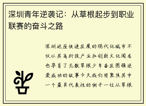 深圳青年逆袭记：从草根起步到职业联赛的奋斗之路
