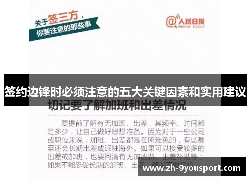 签约边锋时必须注意的五大关键因素和实用建议